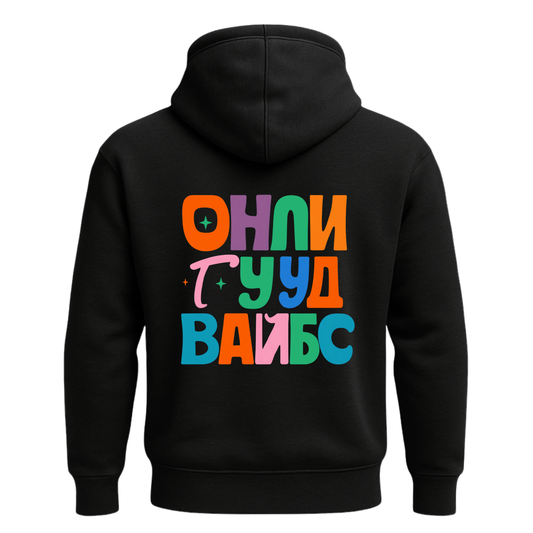 Суичър Онли Гууд Вайбс