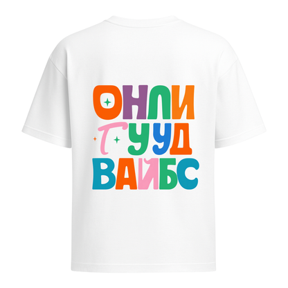 Овърсайз Тениска Онли Гууд Вайбс